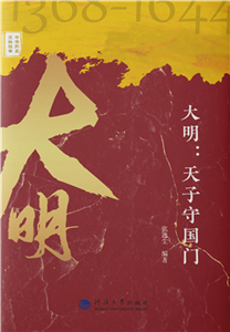 大明：天子守国门(電子書)