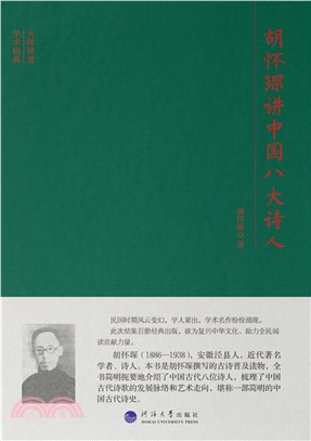 胡怀琛讲中国八大诗人(電子書)