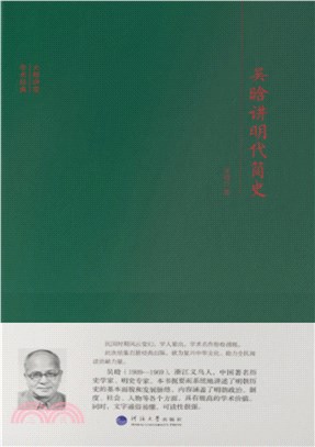 吴晗讲明代简史(電子書)