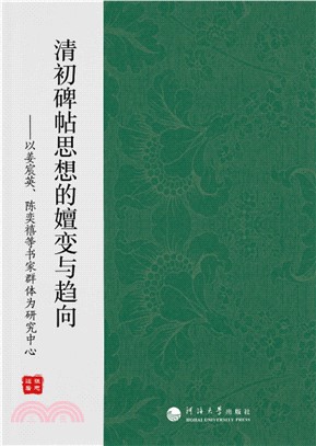 清初碑帖思想的嬗变与趋向：以姜宸英、陈奕禧等书家群体为研究中心(電子書)