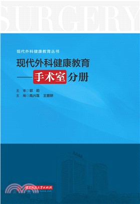 现代外科健康教育：手术室分册(電子書)