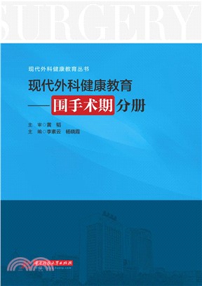 现代外科健康教育：围手术期分册(電子書)
