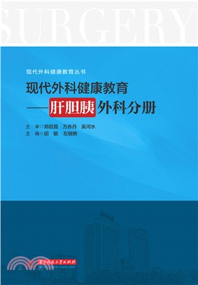 现代外科健康教育：肝胆胰外科分册(電子書)