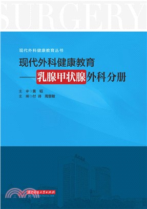 现代外科健康教育：乳腺甲状腺外科分册(電子書)