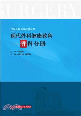 现代外科健康教育：骨科分册(電子書)