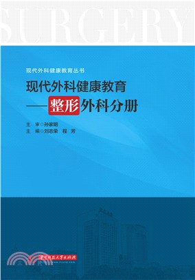 现代外科健康教育：整形外科分册(電子書)