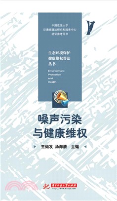 噪声污染与健康维权(電子書)
