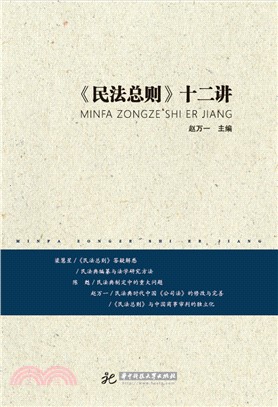 《民法总则》十二讲(電子書)