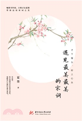 才下眉头，却上心头：遇见最美最美的宋词(電子書)