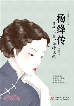 杨绛传：生活不易，保持优雅(電子書)