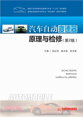 汽车自动变速器原理与检修（第2版）(電子書)