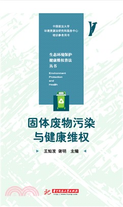 固体废物污染与健康维权(電子書)