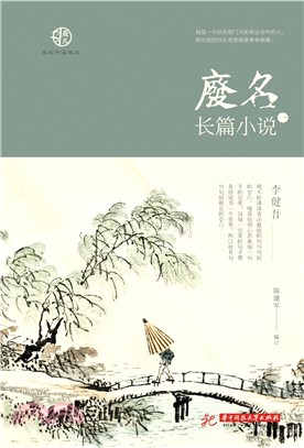 废名长篇小说（一）(電子書)