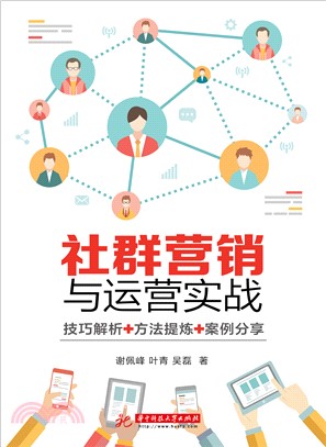 社群营销与运营实战(電子書)