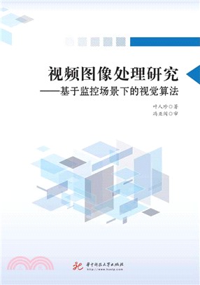 视频图像处理研究：基于监控场景下的视觉算法(電子書)