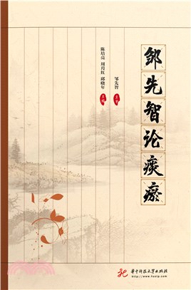 邹先智论痰瘀(電子書)