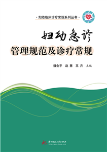 妇幼急诊管理规范及诊疗常规(電子書)