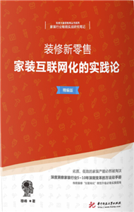 装修新零售：家装互联网化的实践论(電子書)