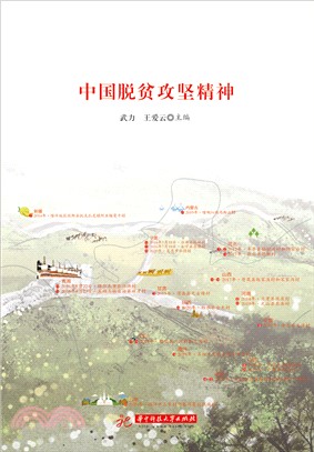 中国脱贫攻坚精神(電子書)