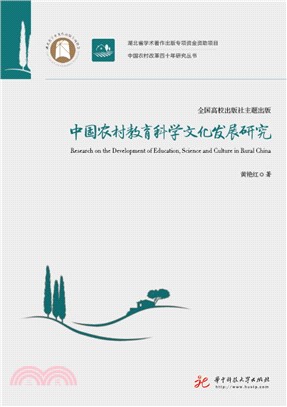 中国农村教育科学文化发展研究(電子書)