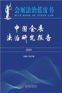 中国会展法治研究报告（2020）(電子書)