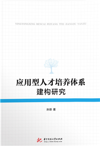 应用型人才培养体系建构研究(電子書)