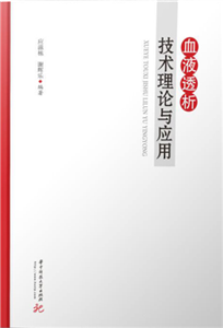 血液透析技术理论与应用(電子書)