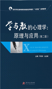 学与教的心理学：原理与应用(電子書)