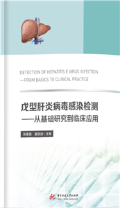 戊型肝炎病毒感染检测：从基础研究到临床应用(電子書)