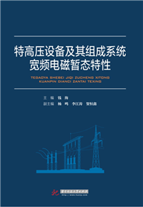 特高压设备及其组成系统宽频电磁暂态特性(電子書)