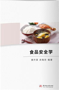 食品安全学(電子書)