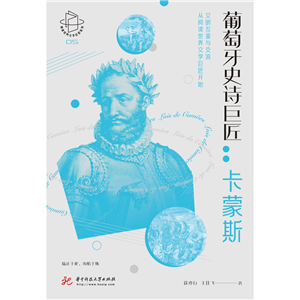 葡萄牙史诗巨匠：卡蒙斯(電子書)