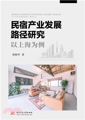 民宿产业发展路径研究：以上海为例(電子書)