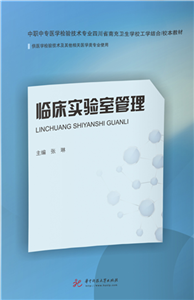 临床实验室管理(電子書)