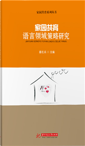 家园共育语言领域策略研究(電子書)