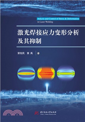 激光焊接应力变形分析及其抑制(電子書)