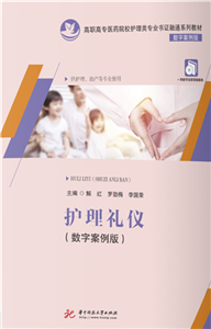 护理礼仪（数字案例版）(電子書)