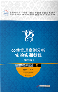公共管理案例分析实验实训教程(電子書)