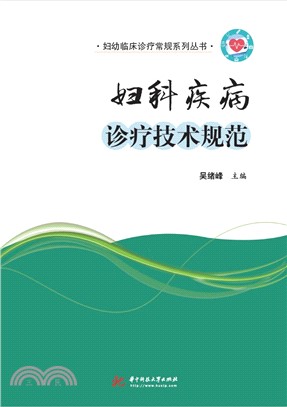 妇科疾病诊疗技术规范(電子書)