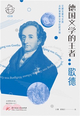 德国文学的王者：歌德(電子書)