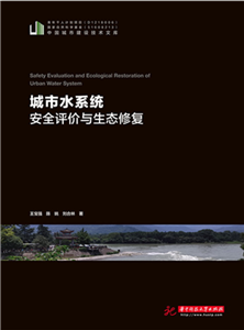 城市水系统安全评价与生态修复(電子書)
