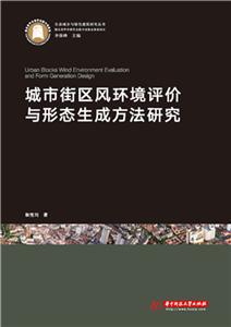 城市街区风环境评价与形态生成方法研究(電子書)