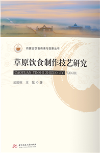 草原饮食制作技艺研究(電子書)