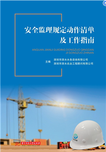 安全监理规定动作清单及工作指南(電子書)