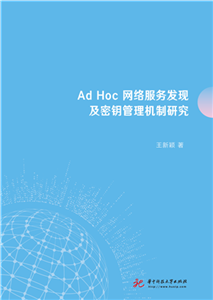 Ad Hoc网络服务发现及密钥管理机制研究(電子書)