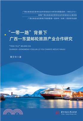 “一带一路”背景下广西―东盟邮轮旅游产业合作研究(電子書)