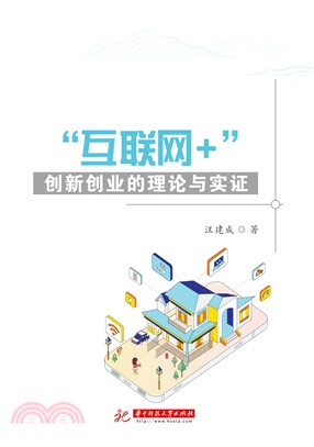 “互联网+”创新创业的理论与实证(電子書)