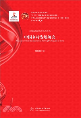 中国乡村发展研究(電子書)