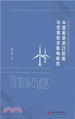 中国能源进口政策与宏观经济影响研究(電子書)