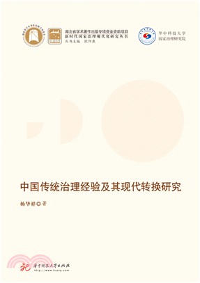 中国传统治理经验及其现代转换研究(電子書)